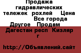 Продажа гидравлических тележек (рохлей) › Цена ­ 14 596 - Все города Другое » Продам   . Дагестан респ.,Кизляр г.